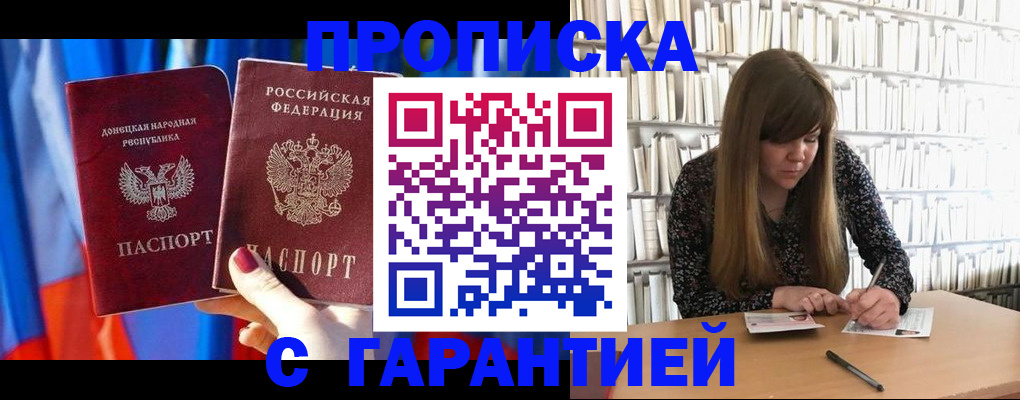 прописка гарантия в Первомайске