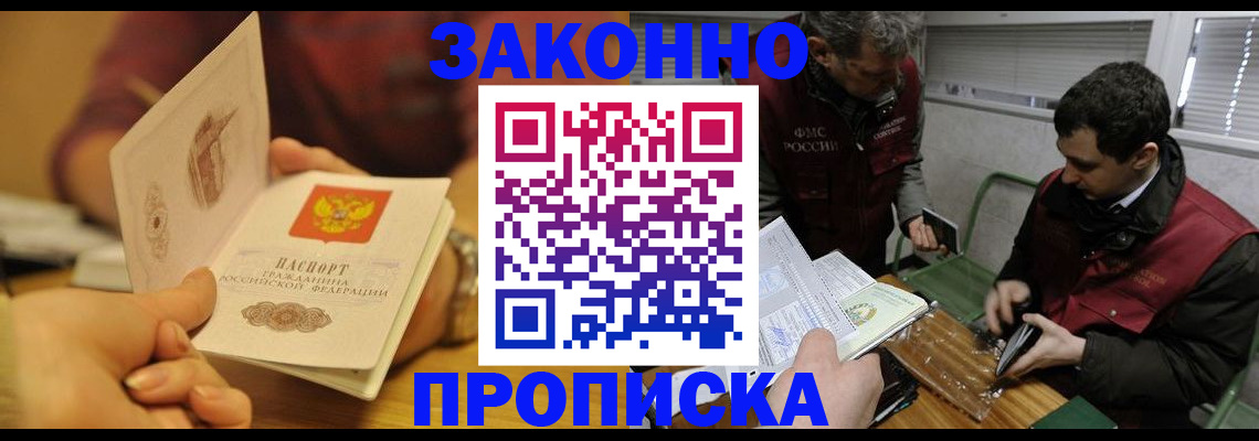 прописка законно в Первомайске